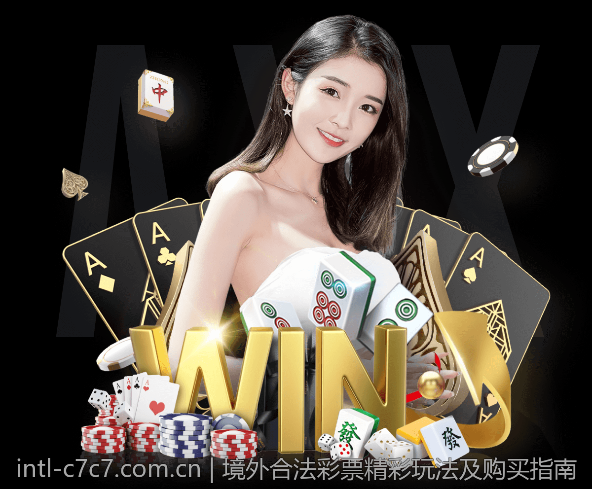 境外合法彩票精彩玩法及购买指南