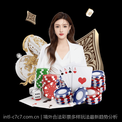 境外合法彩票多样玩法最新趋势分析