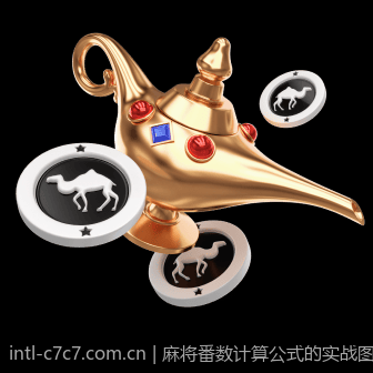 麻将番数计算公式的实战图解指南