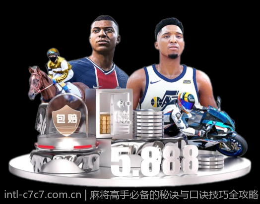 麻将高手必备的秘诀与口诀技巧全攻略