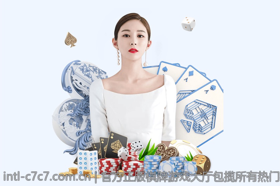 官方正版棋牌游戏大厅包揽所有热门棋牌游戏免费试玩