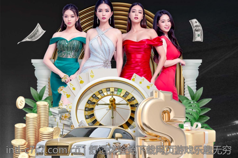 舒适体验免下载网页游戏乐趣无穷