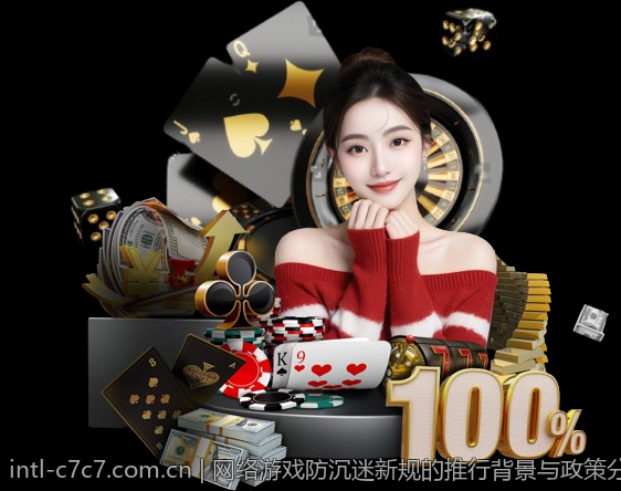 网络游戏防沉迷新规的推行背景与政策分析